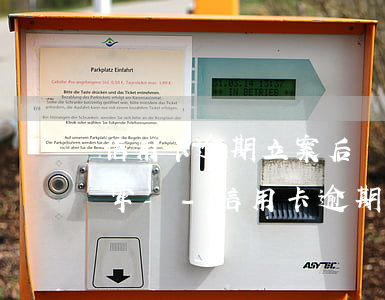 信用卡逾期立案后還清了還會(huì)坐牢嗎-信用卡逾期立案后還清了還會(huì)坐牢嗎知乎