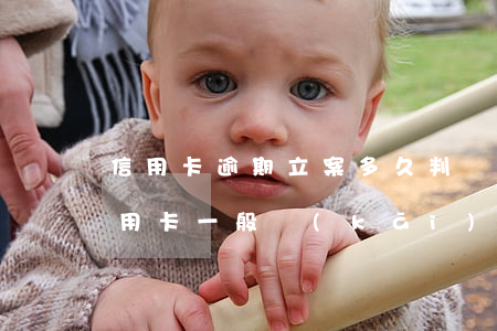 信用卡逾期立案多久判決書(shū)(欠信用卡一般開(kāi)庭多久下判決書(shū))