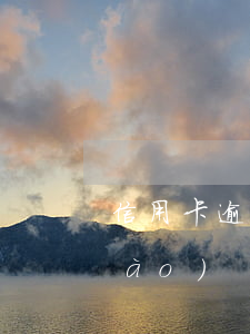 信用卡逾期立案怎么協(xié)調(diào)