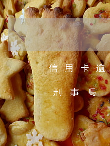 信用卡逾期立案時4萬9(信用卡逾期四萬夠刑事嗎)