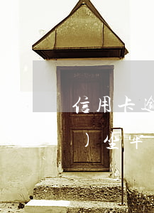 信用卡逾期立案會(huì)不會(huì)坐牢(銀行的信用卡逾期會(huì)判刑嗎)