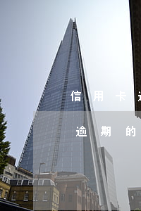 信用卡逾期立案標準是多少錢 有多少信用卡逾期的