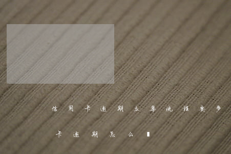 信用卡逾期立案流程要多久(因刑事案件信用卡逾期怎么辦)