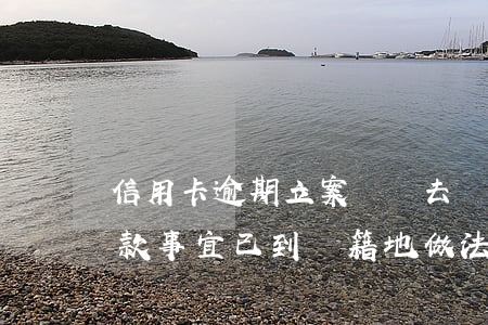信用卡逾期立案說讓去戶籍地-信卡逾期欠款事宜,已到戶籍地做法訴核查