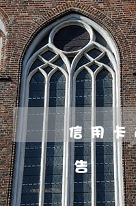信用卡逾期立案警告(信用卡 逾期 收到 律師 通告)