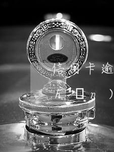信用卡逾期立案金額標(biāo)準(zhǔn) 民法典關(guān)于信用卡逾期的規(guī)定