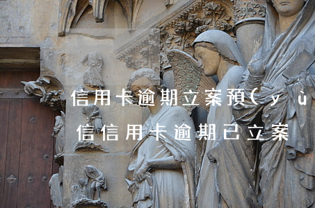 信用卡逾期立案預(yù)警 發(fā)短信信用卡逾期已立案