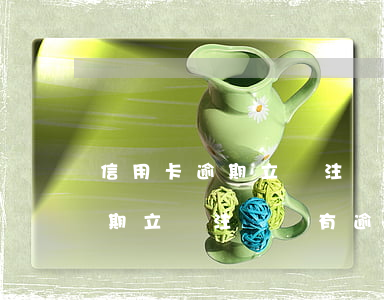 信用卡逾期立馬注銷還有逾期嗎-信用卡逾期立馬注銷還有逾期嗎怎么辦