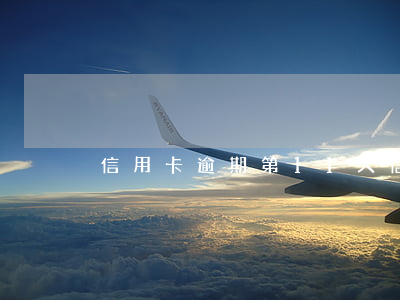 信用卡逾期第11天(信用卡逾期第11天)