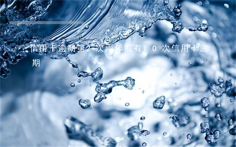 信用卡逾期第2次(兩年前有10次信用卡逾期)