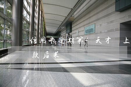 信用卡逾期第4天才還上 信用卡逾期四天還款后果