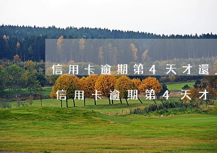 信用卡逾期第4天才還上對信用有影響嗎?-信用卡逾期第4天才還上對信用有影響嗎