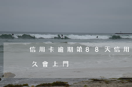 信用卡逾期第88天(信用卡8000逾期多久會上門)