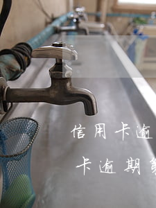信用卡逾期第三方上門(mén)催收(信用卡逾期第三方上門(mén)催收說(shuō)只還本金是真的嗎)
