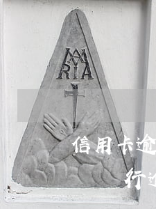 信用卡逾期第三方上門如何應(yīng)對(銀行逾期第三方上門合法嗎)