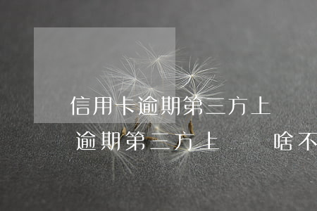 信用卡逾期第三方上門為啥不起訴-信用卡逾期第三方上門為啥不起訴呢