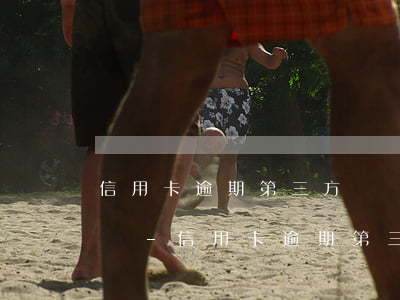 信用卡逾期第三方來協(xié)商是真的嗎-信用卡逾期第三方來協(xié)商是真的嗎嗎