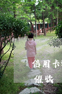 信用卡逾期第三方催收6(信用卡逾期第三方催收會維持多久)