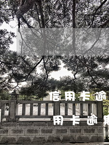 信用卡逾期第三方催收电话骚扰合法吗-信用卡逾期第三方催收电话骚扰合法吗