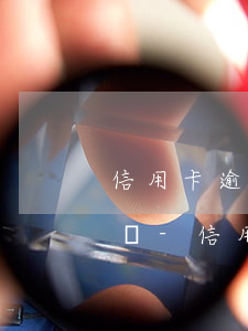 信用卡逾期第三方催款上門(mén)合法嗎-信用卡逾期第三方催款上門(mén)合法嗎知乎