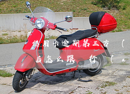 信用卡逾期第三方協(xié)商免息(逾期后怎么跟銀行協(xié)商免息)