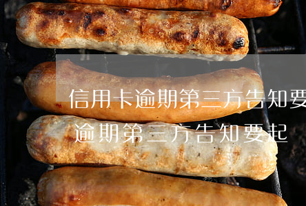 信用卡逾期第三方告知要起訴坐牢-信用卡逾期第三方告知要起訴坐牢是真的嗎