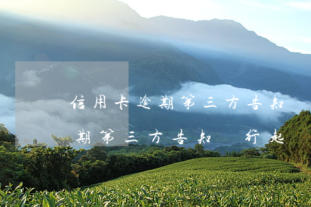 信用卡逾期第三方告知銀行起訴-信用卡逾期第三方告知銀行起訴