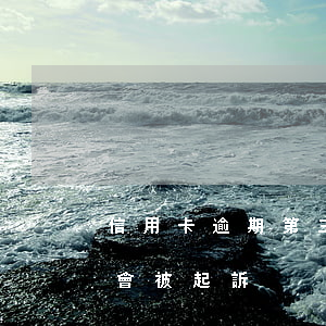 信用卡逾期第三方恐嚇 3萬信用卡逾期多久會被起訴