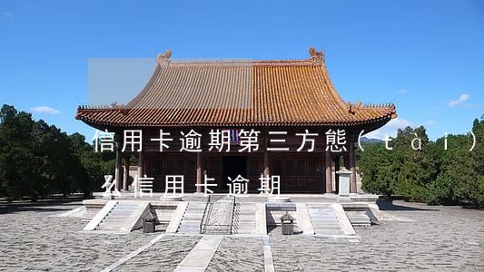 信用卡逾期第三方態(tài)度不好(為什么信用卡逾期)