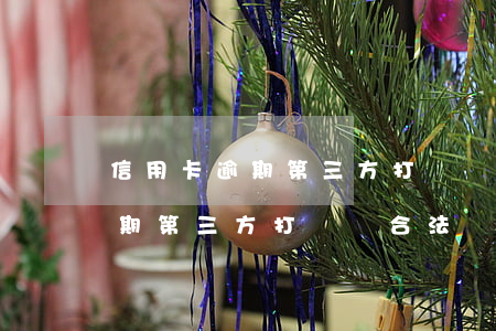 信用卡逾期第三方打電話合法嗎-信用卡逾期第三方打電話合法嗎是真的嗎