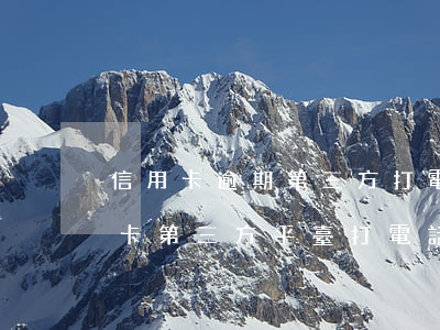 信用卡逾期第三方打電話需要接么-欠信用卡第三方平臺打電話應(yīng)該怎么說