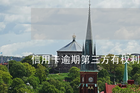 信用卡逾期第三方有权利报警吗