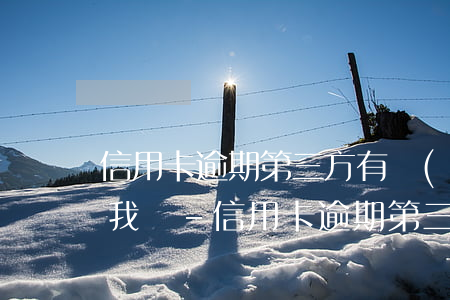 信用卡逾期第三方有權(quán)利起訴我嗎-信用卡逾期第三方有權(quán)利起訴我嗎知乎