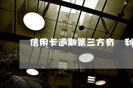 信用卡逾期第三方有權利報警嗎
