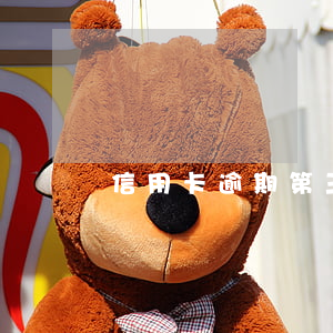 信用卡逾期第三方的電話要不要接