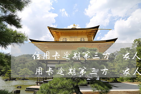 信用卡逾期第三方給家人打電話怎么辦-信用卡逾期第三方給家人打電話怎么辦理