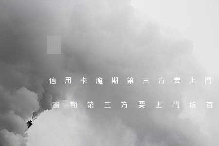 信用卡逾期第三方要上門核查情況-信用卡逾期第三方要上門核查情況怎么辦