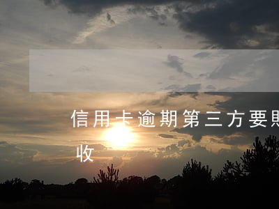 信用卡逾期第三方要賬技巧(第三方信用卡催收)