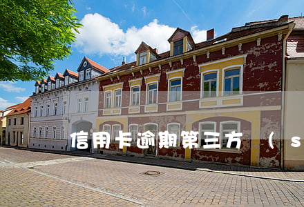 信用卡逾期第三方說(shuō)要起訴我