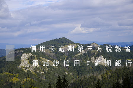 信用卡逾期第三方說報警怎么辦-派出所打電話說信用卡逾期銀行報案
