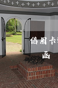信用卡逾期第三方說寄律師函(欠信用卡寄律師函)