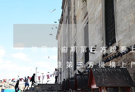 信用卡逾期第三方說要上門簽材料-欠信用卡的錢第三方機構上門催收違法嗎