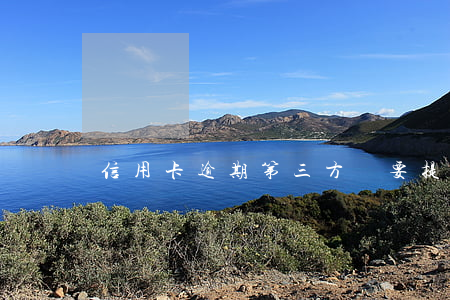 信用卡逾期第三方說要提起訴訟