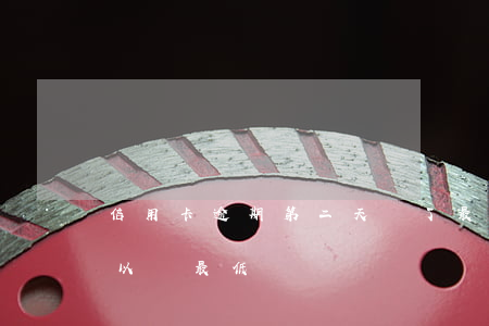 信用卡逾期第二天還了最低 逾期兩天后還可以還最低嗎