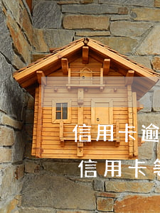 信用卡逾期等級(jí)劃分招商 招商銀行 信用卡 等級(jí)