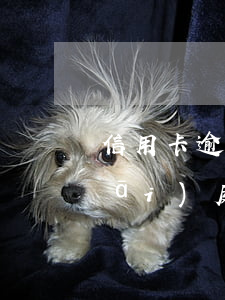 信用卡逾期答辯狀文本(銀行貸款逾期開(kāi)庭答辯范文)