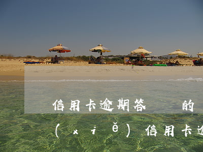 信用卡逾期答辯狀的寫(xiě)法(怎么寫(xiě)信用卡逾期情況說(shuō)明)