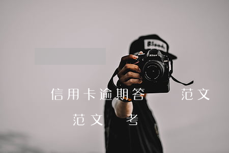信用卡逾期答辯狀(范文參考)（信用卡逾期答辯狀(范文參考)）