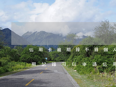 信用卡逾期算不算個人征信有問題(征信有逾期記錄可以申請信用卡嗎)