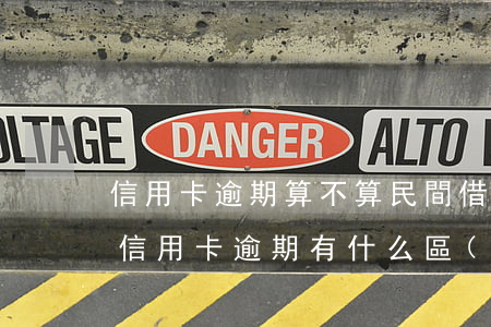 信用卡逾期算不算民間借貸(銀行貸款逾期和信用卡逾期有什么區(qū)別)